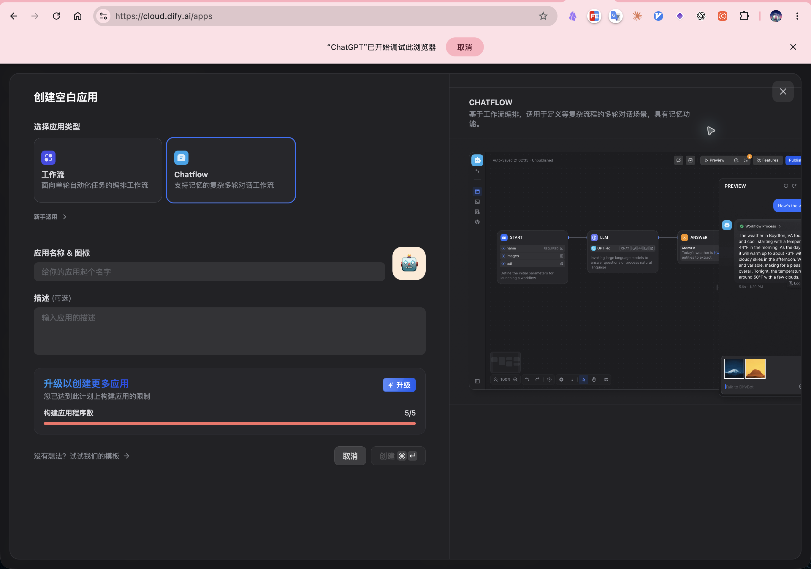 Dify 创建空白应用弹窗，构建应用程序数显示 5/5，创建按钮不可用